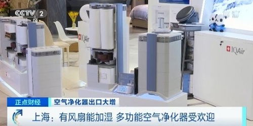 國(guó)產(chǎn)空氣凈化器海外熱銷 歐洲與日本市場(chǎng)爭(zhēng)相搶購(gòu)的背后